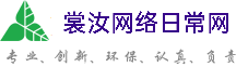通辽裳汝网络日常网